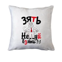 Подушка Зять Не*уй взять!