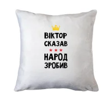 Подушка "Віктор сказав - народ зробив"