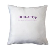 Подушка для Артура - 