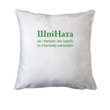 Подушка для Натальи 