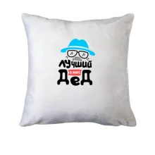 Подушка для дідуся 