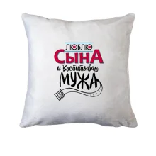 Подушка люблю сина і виховую чоловіка