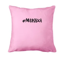 Подушка #малявка