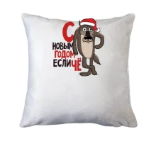Подушка з Новим Роком, якщо що