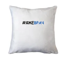 Подушка з хештегом ЯЖЕЛІКАР