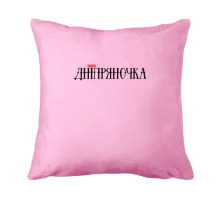 Подушка з написом Дніпряночка