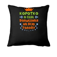 Подушка с надписью Волшебная на всю голову