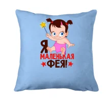 Подушка с надписью Я маленькая фея