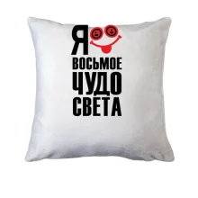 Подушка з написом Я восьме чудо світу