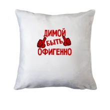 Подушка с надписью 