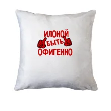 Подушка с надписью "Илоной быть офигенно"