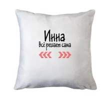 Подушка с надписью "Инна всё решает сама"