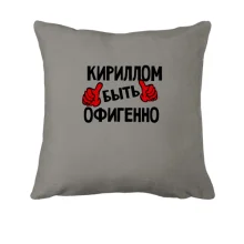 Подушка с надписью 