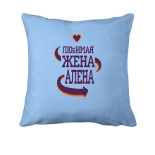 Подушка с надписью 