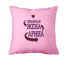 Подушка с надписью "Любимая жена Арина"