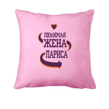 Подушка с надписью 