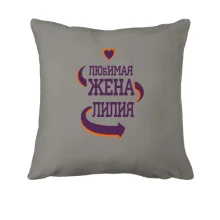 Подушка с надписью 