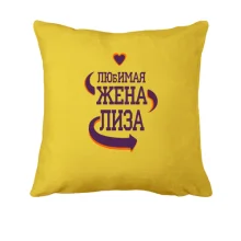 Подушка с надписью 