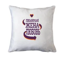 Подушка с надписью "Любимая жена Любовь"
