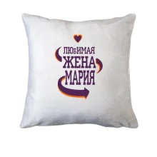Подушка с надписью "Любимая жена Мария"