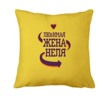 Подушка с надписью "Любимая жена Неля"