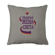 Подушка с надписью "Любимая жена Света"