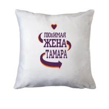 Подушка с надписью "Любимая жена Тамара"