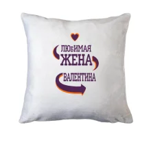 Подушка с надписью 