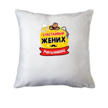 Подушка с надписью 