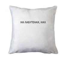 Подушка с надписью 