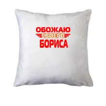 Подушка с надписью "Обожаю своего Бориса"