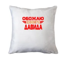 Подушка с надписью 