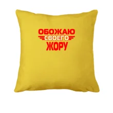 Подушка с надписью 