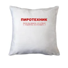 Подушка с надписью 