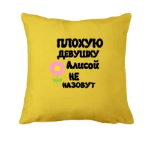 Подушка с надписью "Плохую девушку Алисой не назовут"