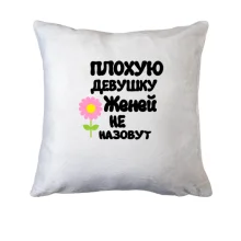 Подушка с надписью "Плохую девушку Женей не назовут"