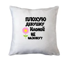 Подушка с надписью "Плохую девушку Илоной не назовут"