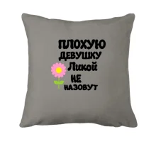 Подушка с надписью 