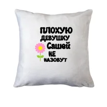 Подушка с надписью "Плохую девушку Сашей не назовут"