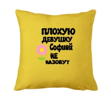Подушка с надписью "Плохую девушку Софией не назовут"