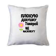 Подушка с надписью "Плохую девушку Тамарой не назовут"