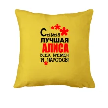 Подушка с надписью 