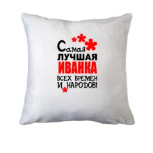 Подушка с надписью "Самая лучшая Иванка всех времен и народов"