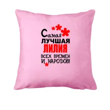 Подушка с надписью 