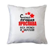 Подушка с надписью 
