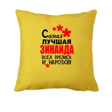 Подушка с надписью 