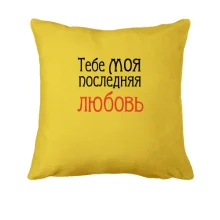 Подушка с надписью 