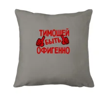 Подушка с надписью 