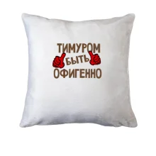 Подушка с надписью 