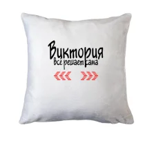 Подушка с надписью 